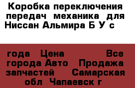 Коробка переключения передач (механика) для Ниссан Альмира Б/У с 2014 года › Цена ­ 22 000 - Все города Авто » Продажа запчастей   . Самарская обл.,Чапаевск г.